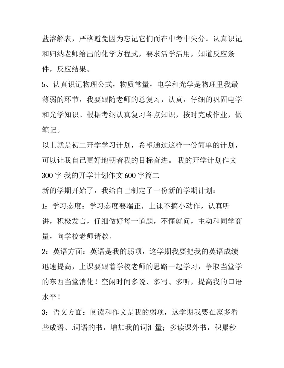 我的开学计划作文300字 我的开学计划作文600字(8篇)_第2页