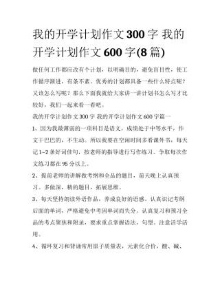 我的开学计划作文300字 我的开学计划作文600字(8篇)