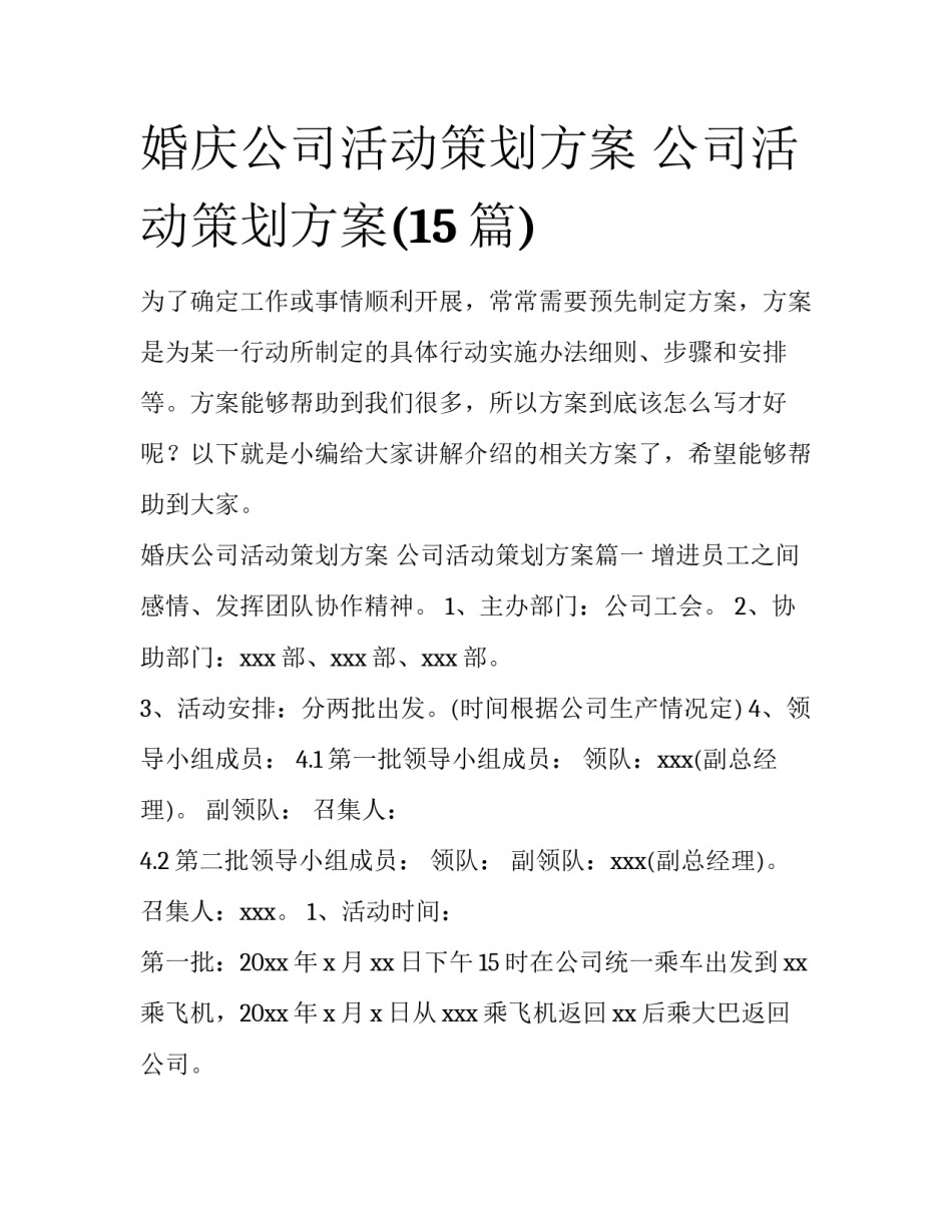 婚庆公司活动策划方案 公司活动策划方案(15篇)_第1页