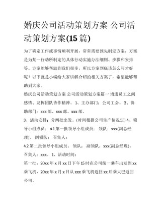 婚庆公司活动策划方案 公司活动策划方案(15篇)