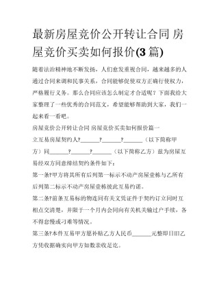 最新房屋竞价公开转让合同 房屋竞价买卖如何报价(3篇)