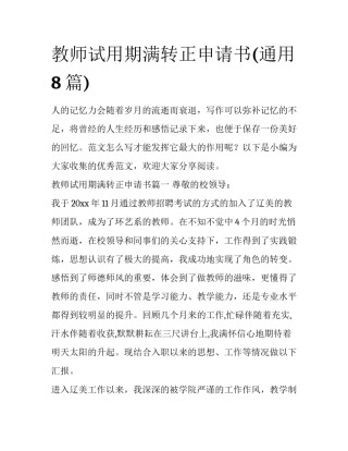 教师试用期满转正申请书(通用8篇)