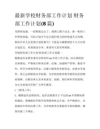 最新学校财务部工作计划 财务部工作计划(8篇)