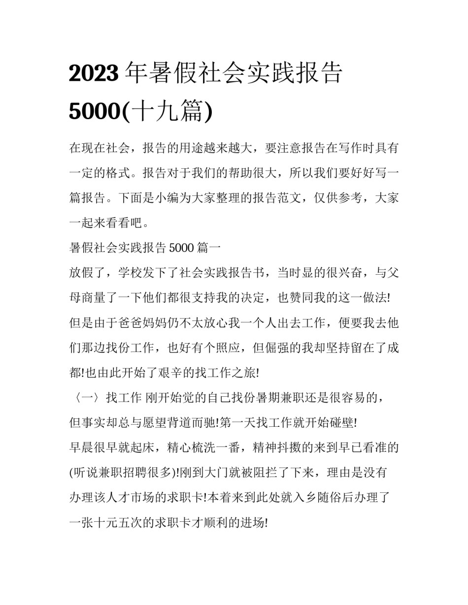 2023年暑假社会实践报告5000(十九篇)_第1页