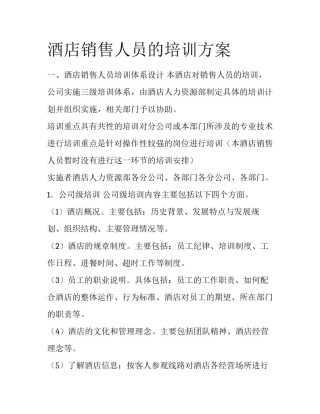 酒店销售人员的培训方案