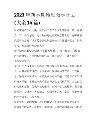2023年新学期地理教学计划(大全14篇)