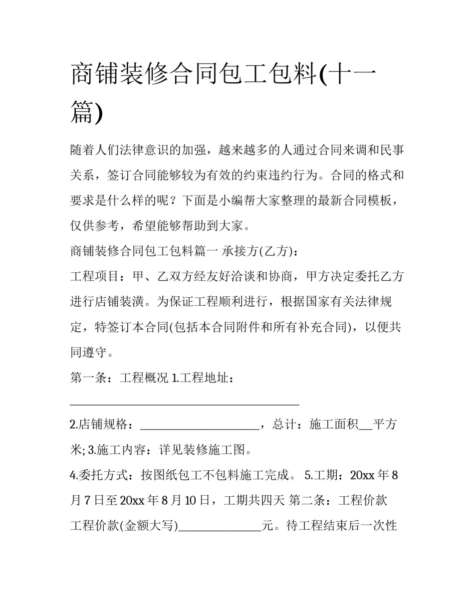 商铺装修合同包工包料(十一篇)_第1页