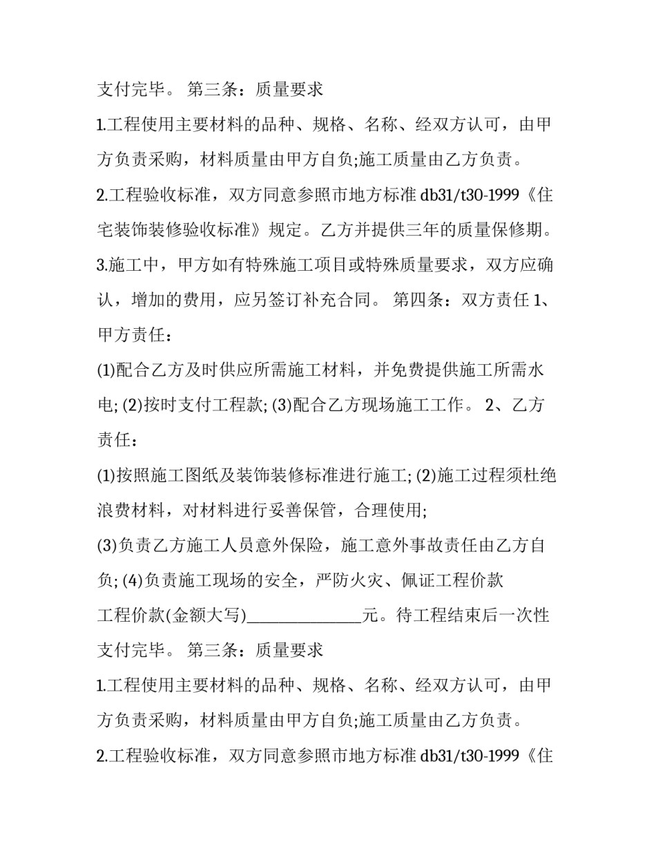 商铺装修合同包工包料(十一篇)_第2页