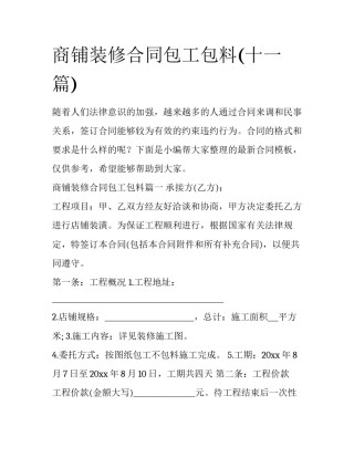 商铺装修合同包工包料(十一篇)