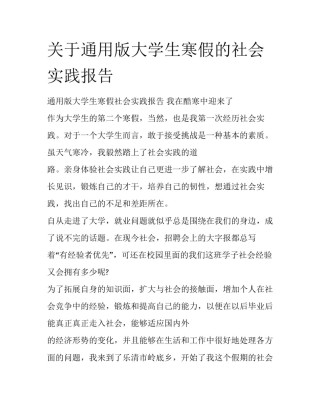 关于通用版大学生寒假的社会实践报告