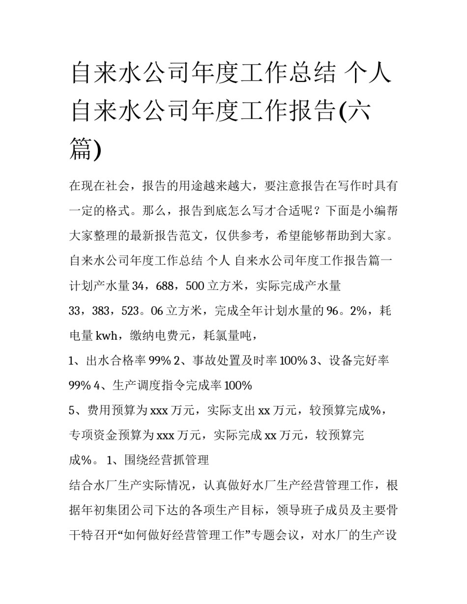 自来水公司年度工作总结 个人 自来水公司年度工作报告(六篇)_第1页