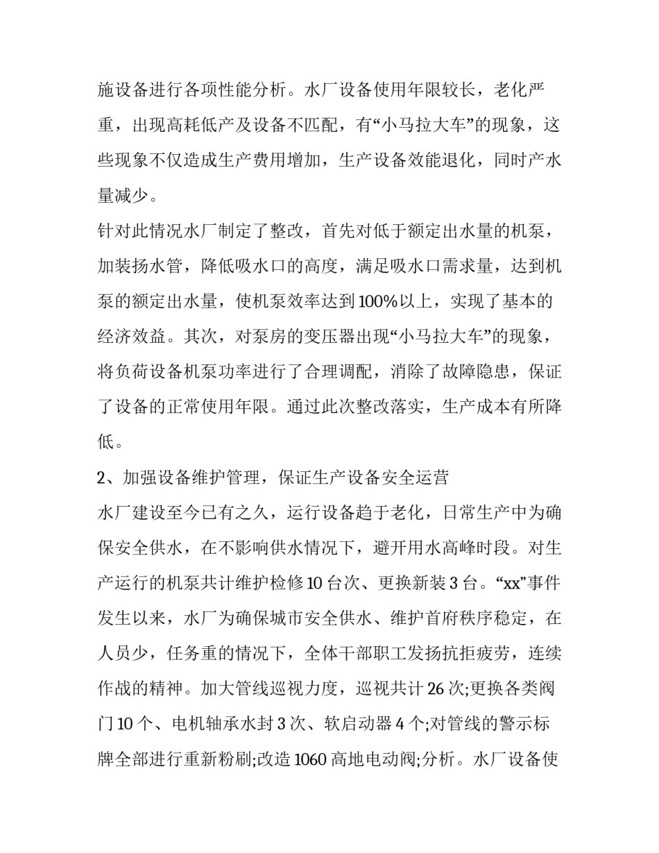 自来水公司年度工作总结 个人 自来水公司年度工作报告(六篇)_第2页