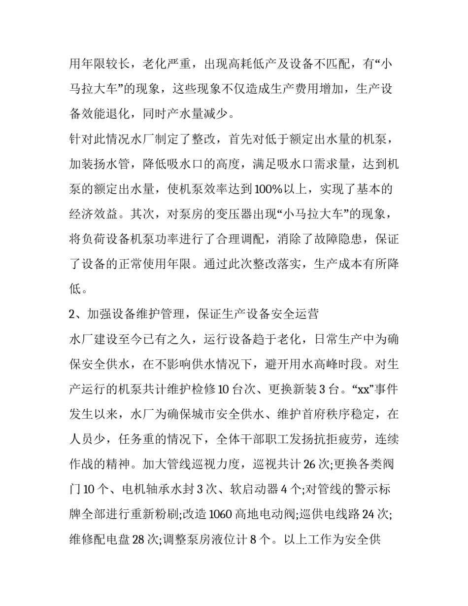 自来水公司年度工作总结 个人 自来水公司年度工作报告(六篇)_第3页