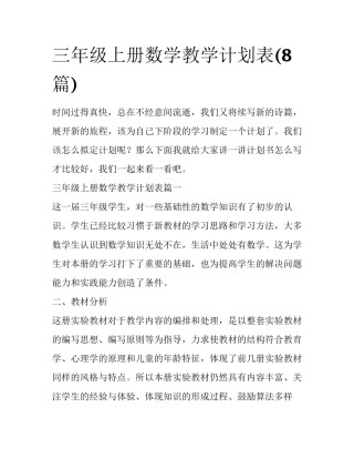 三年级上册数学教学计划表(8篇)