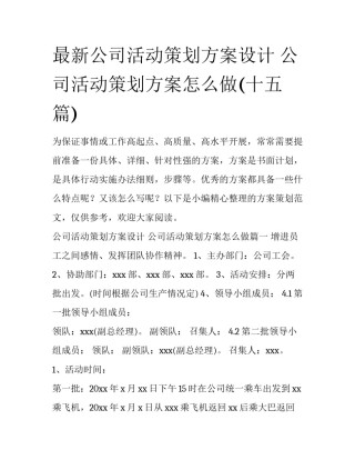 最新公司活动策划方案设计 公司活动策划方案怎么做(十五篇)