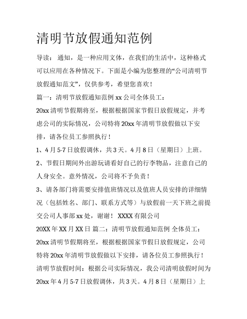 清明节放假通知范例_第1页