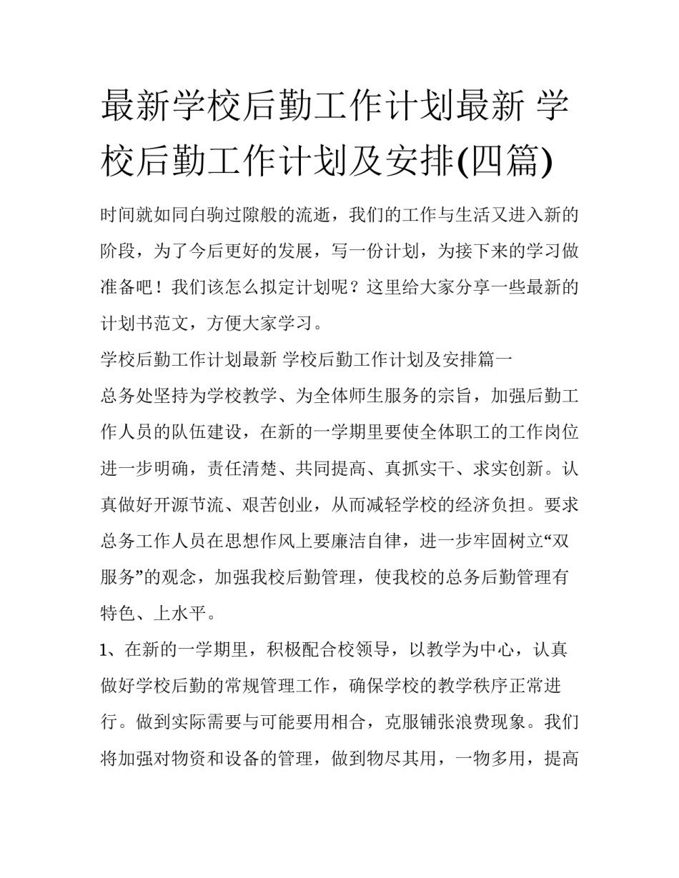 最新学校后勤工作计划最新 学校后勤工作计划及安排(四篇)_第1页