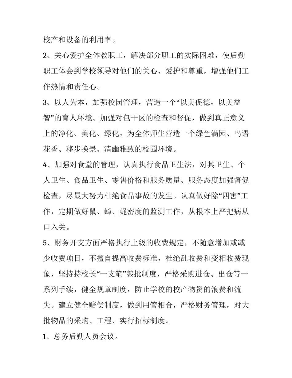 最新学校后勤工作计划最新 学校后勤工作计划及安排(四篇)_第2页