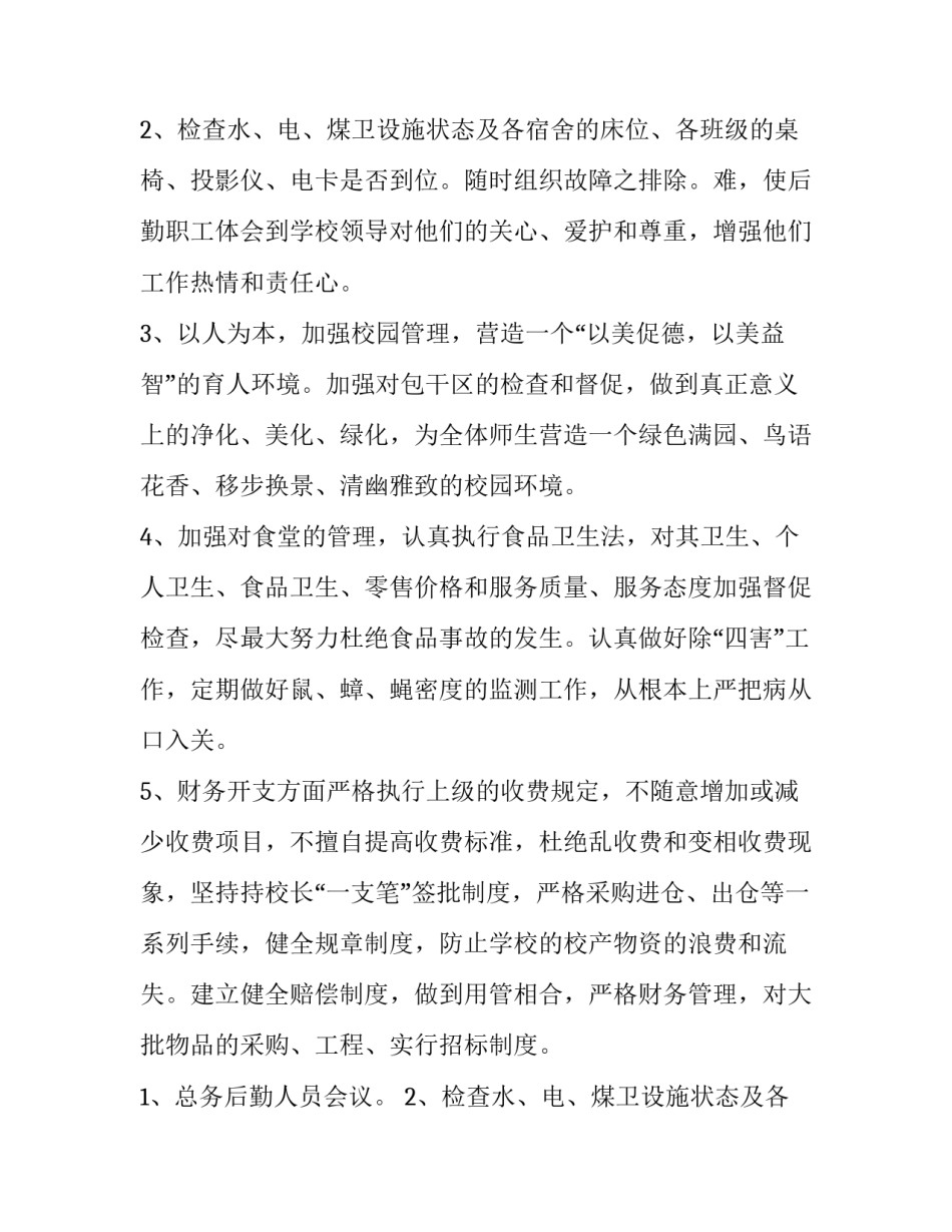 最新学校后勤工作计划最新 学校后勤工作计划及安排(四篇)_第3页