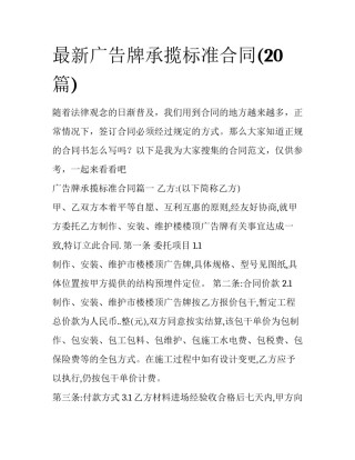 最新广告牌承揽标准合同(20篇)