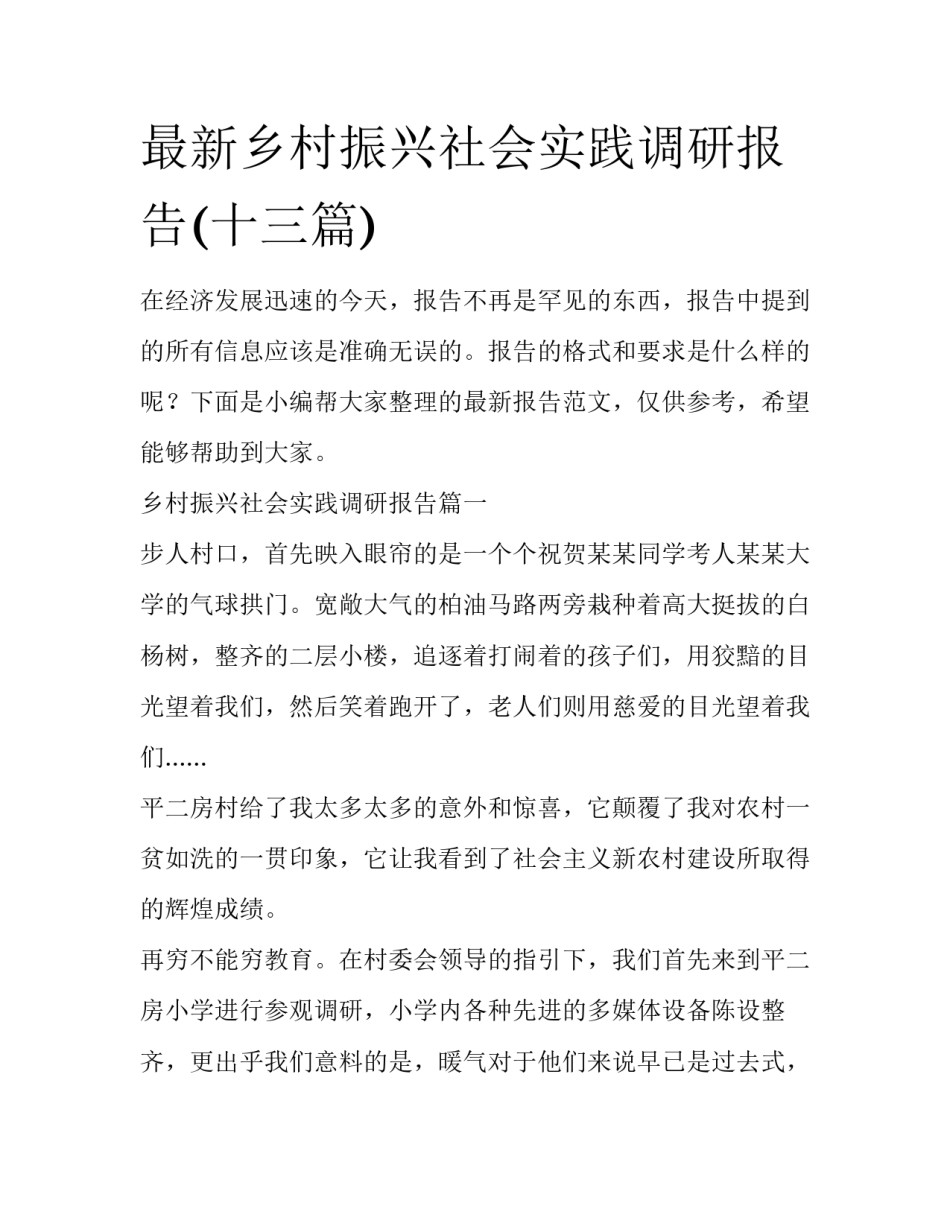 最新乡村振兴社会实践调研报告(十三篇)_第1页