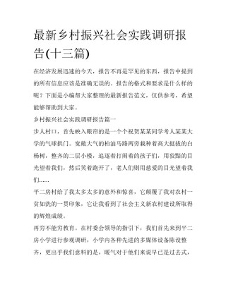 最新乡村振兴社会实践调研报告(十三篇)