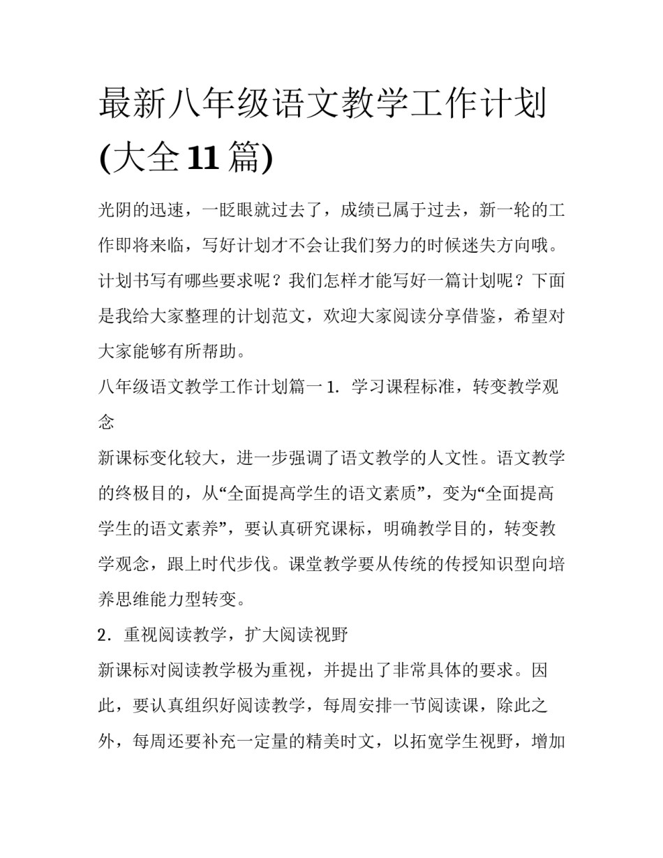 最新八年级语文教学工作计划(大全11篇)_第1页