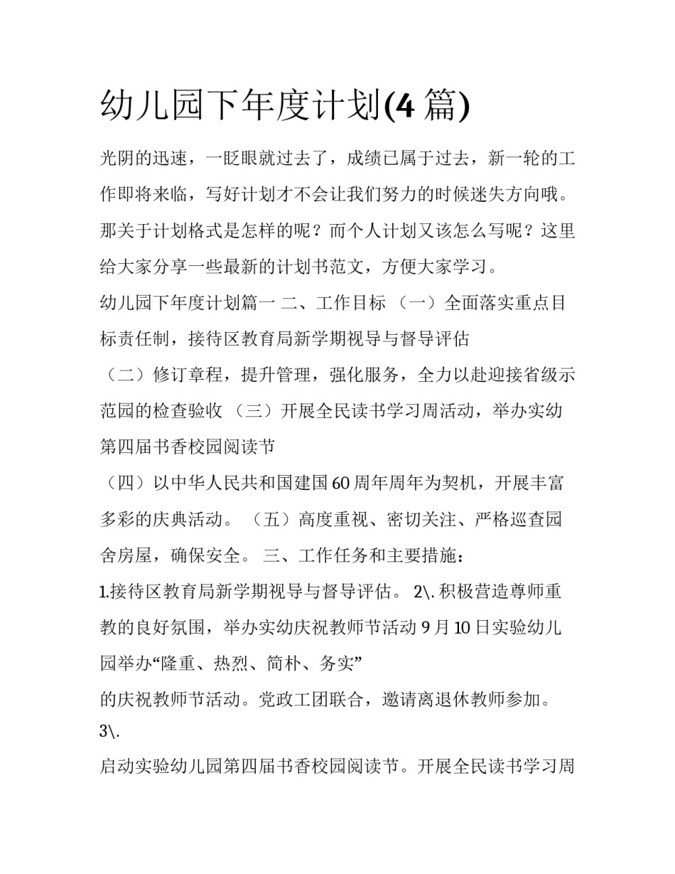 幼儿园下年度计划(4篇)_第1页