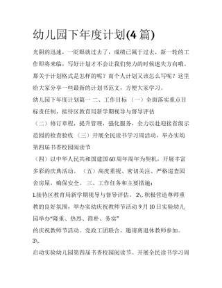 幼儿园下年度计划(4篇)