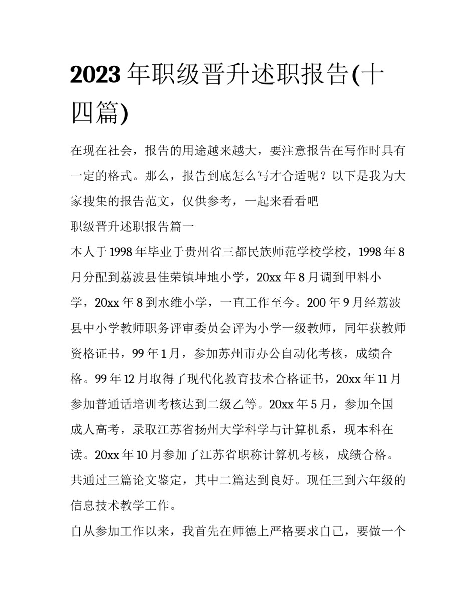 2023年职级晋升述职报告(十四篇)_第1页