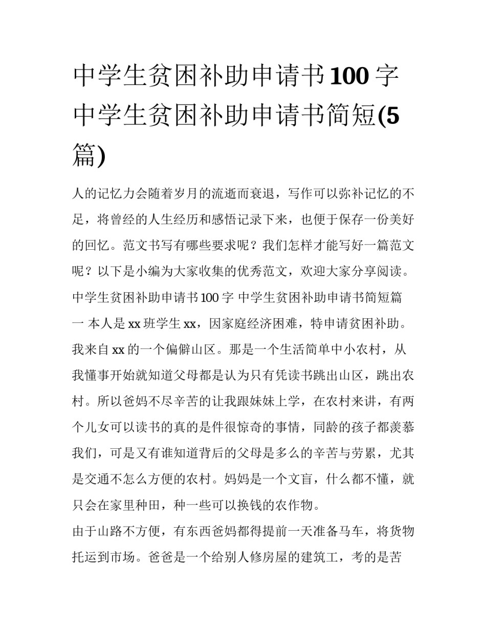中学生贫困补助申请书100字 中学生贫困补助申请书简短(5篇)_第1页