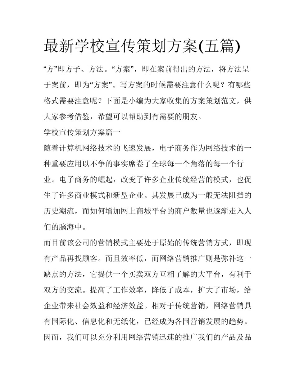最新学校宣传策划方案(五篇)_第1页
