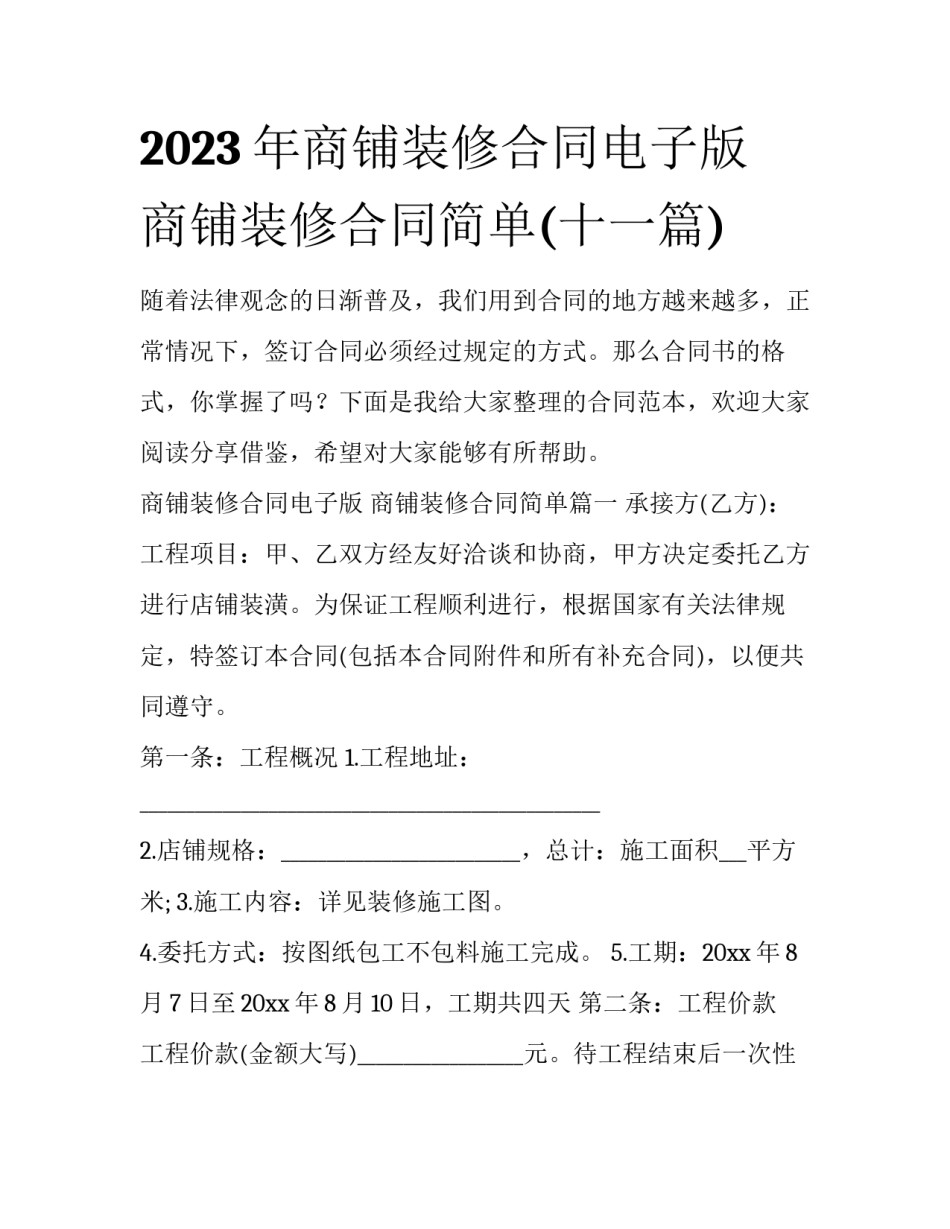 2023年商铺装修合同电子版 商铺装修合同简单(十一篇)_第1页