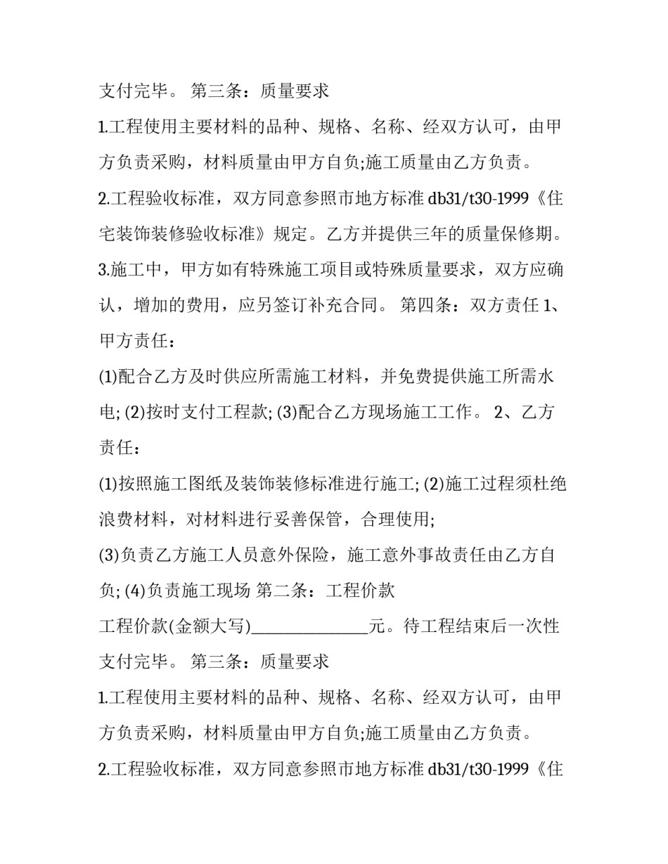 2023年商铺装修合同电子版 商铺装修合同简单(十一篇)_第2页