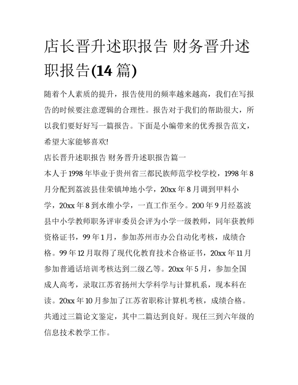店长晋升述职报告 财务晋升述职报告(14篇)_第1页