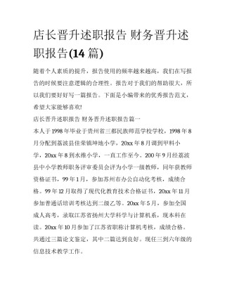 店长晋升述职报告 财务晋升述职报告(14篇)