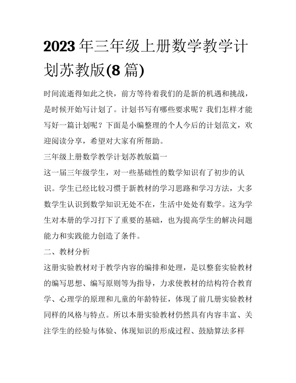 2023年三年级上册数学教学计划苏教版(8篇)_第1页
