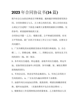 2023年合同协议书(14篇)