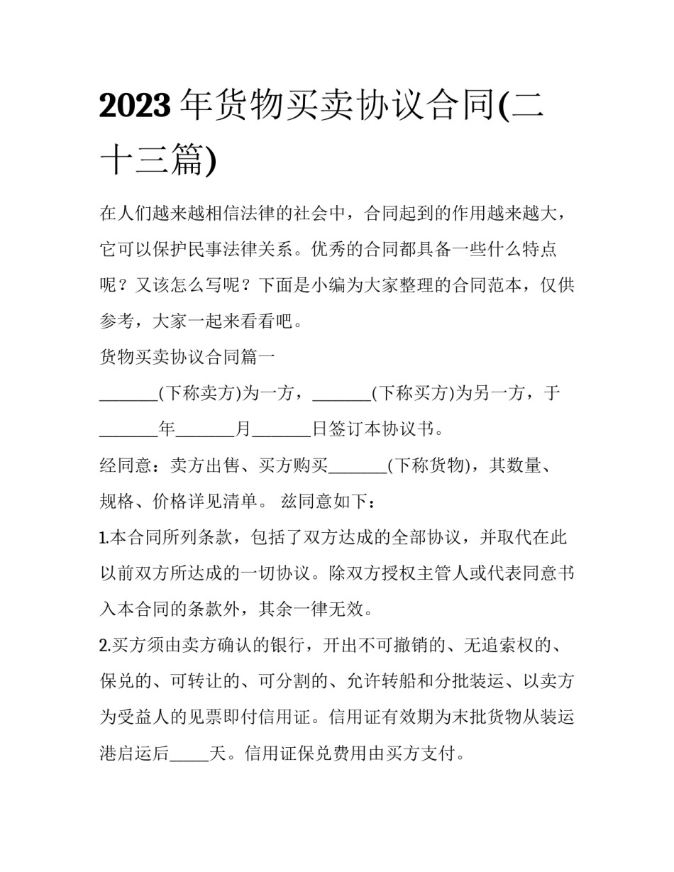 2023年货物买卖协议合同(二十三篇)_第1页