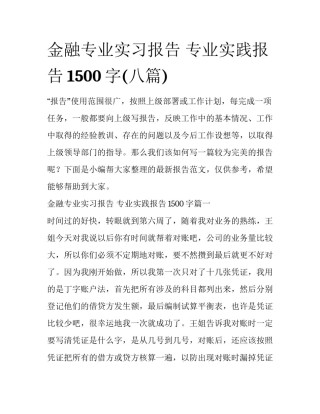 金融专业实习报告 专业实践报告1500字(八篇)
