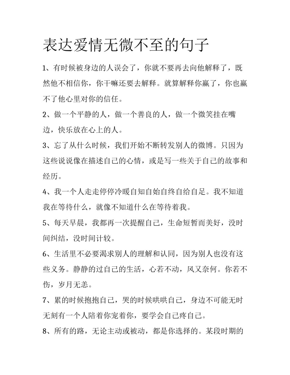 表达爱情无微不至的句子_第1页