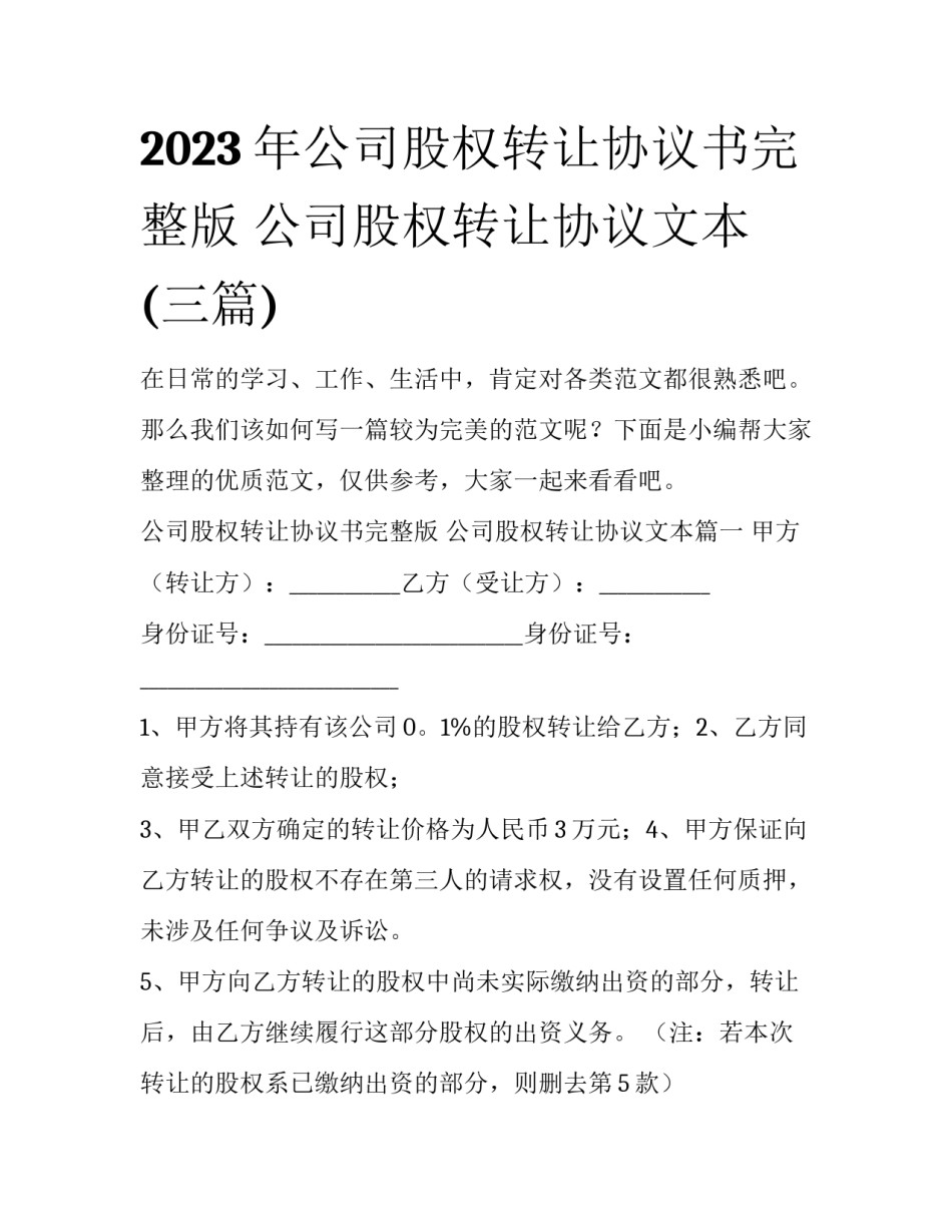 2023年公司股权转让协议书完整版 公司股权转让协议文本(三篇)_第1页