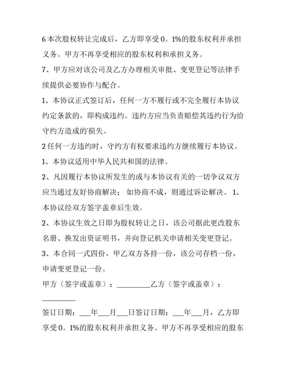 2023年公司股权转让协议书完整版 公司股权转让协议文本(三篇)_第2页