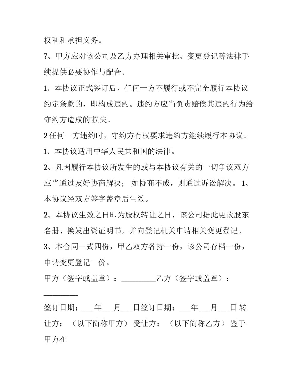 2023年公司股权转让协议书完整版 公司股权转让协议文本(三篇)_第3页