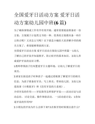 全国爱牙日活动方案 爱牙日活动方案幼儿园中班(6篇)
