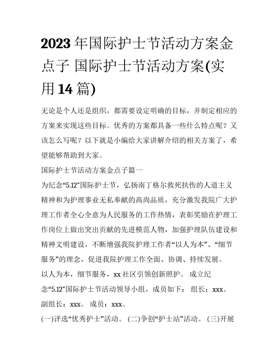 2023年国际护士节活动方案金点子 国际护士节活动方案(实用14篇)_第1页