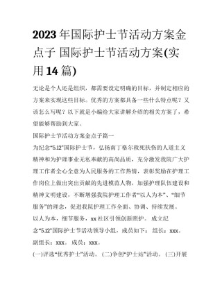 2023年国际护士节活动方案金点子 国际护士节活动方案(实用14篇)