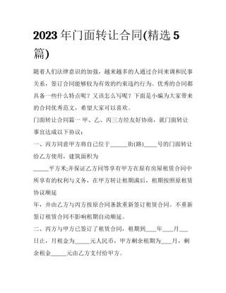 2023年门面转让合同(精选5篇)