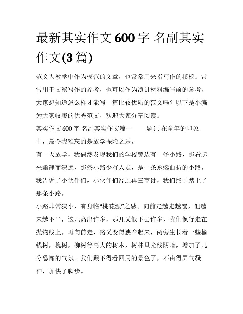 最新其实作文600字 名副其实作文(3篇)_第1页