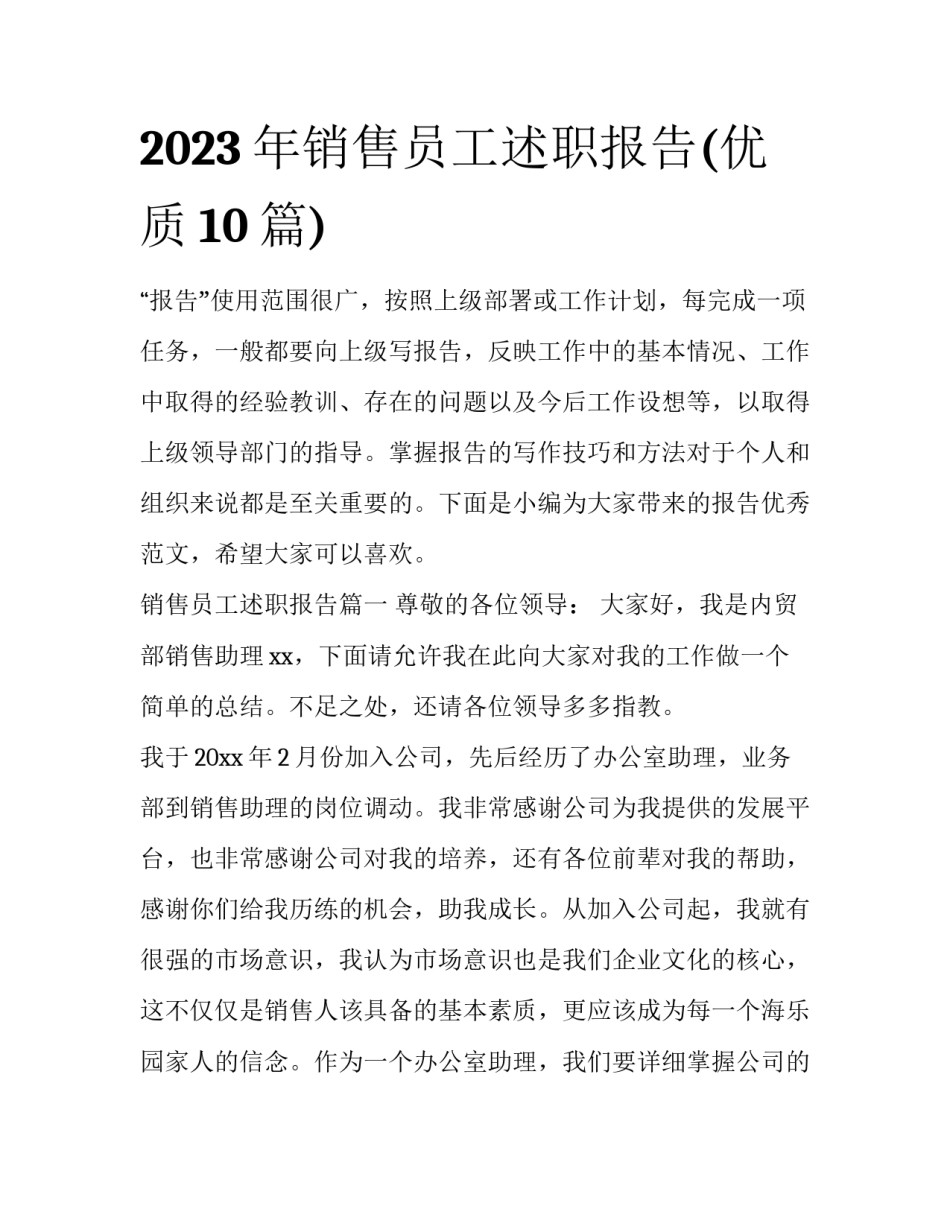 2023年销售员工述职报告(优质10篇)_第1页